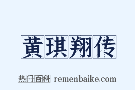 黄琪翔传是什么意思的图片